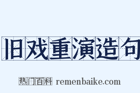 旧戏重演造句是什么意思的图片